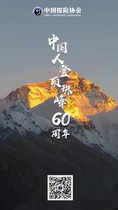 中国人登顶珠峰60周年，探险精神永在